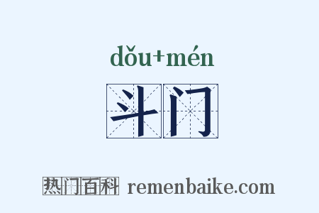 斗门是什么意思的图片